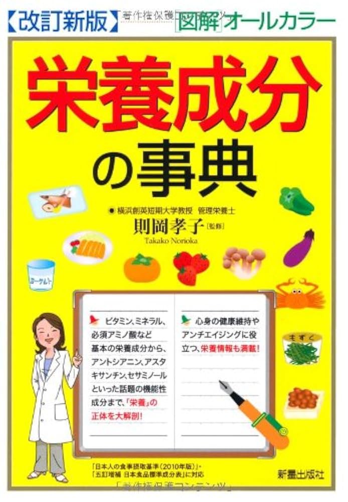 栄養成分の事典 改訂新版: 図解オールカラー |本 | 通販 | Amazon